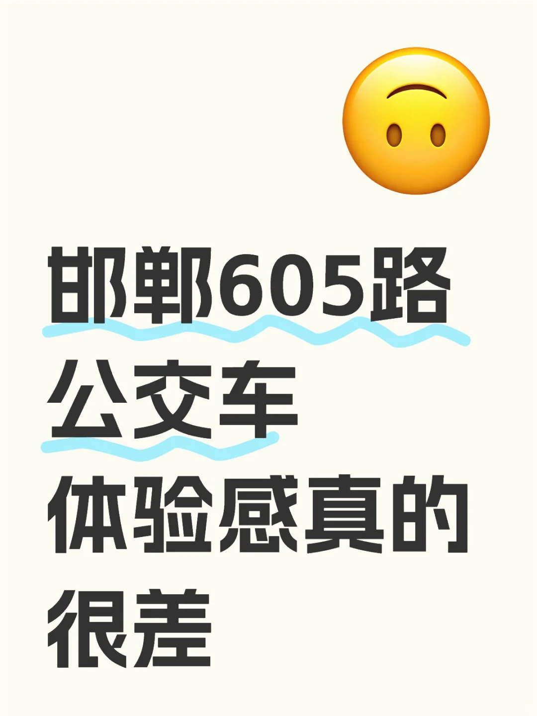 邯郸605路公交车体验感真的很差