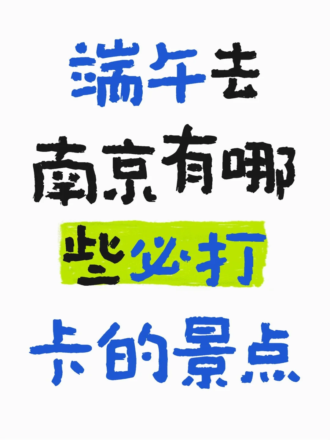 端午去南京有哪些必打卡的景点