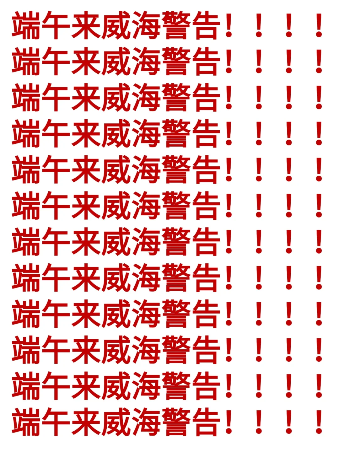 端午来威海，不知道这些会亏一个亿😢