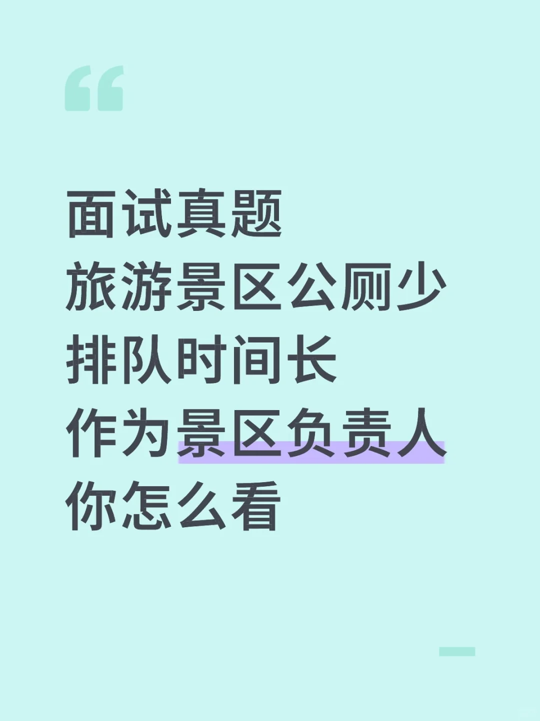 面试真题旅游景区公厕少排队时间长