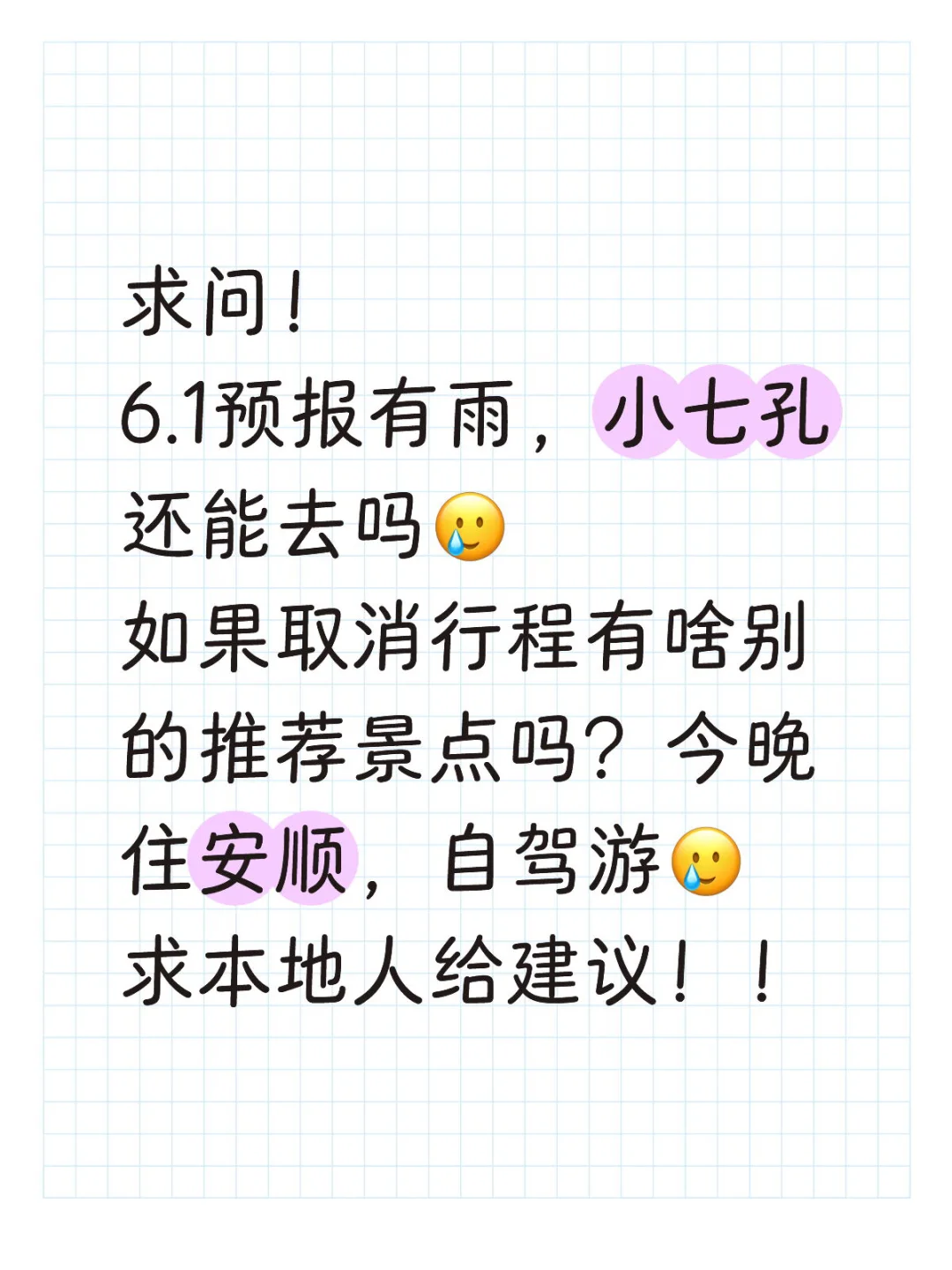 急急急！下雨，小七孔不去的话还能去哪里？
