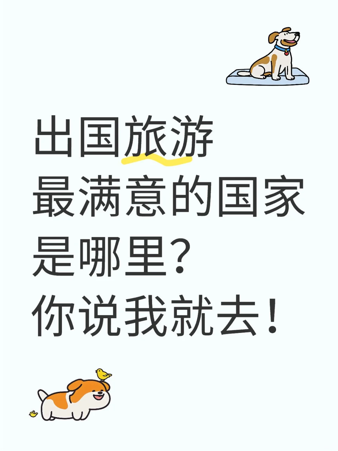 出国旅游最满意的国家是哪里？