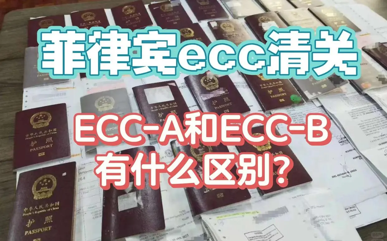 在菲律宾旅游的出境要做ECC-A还是ECC-B呢?