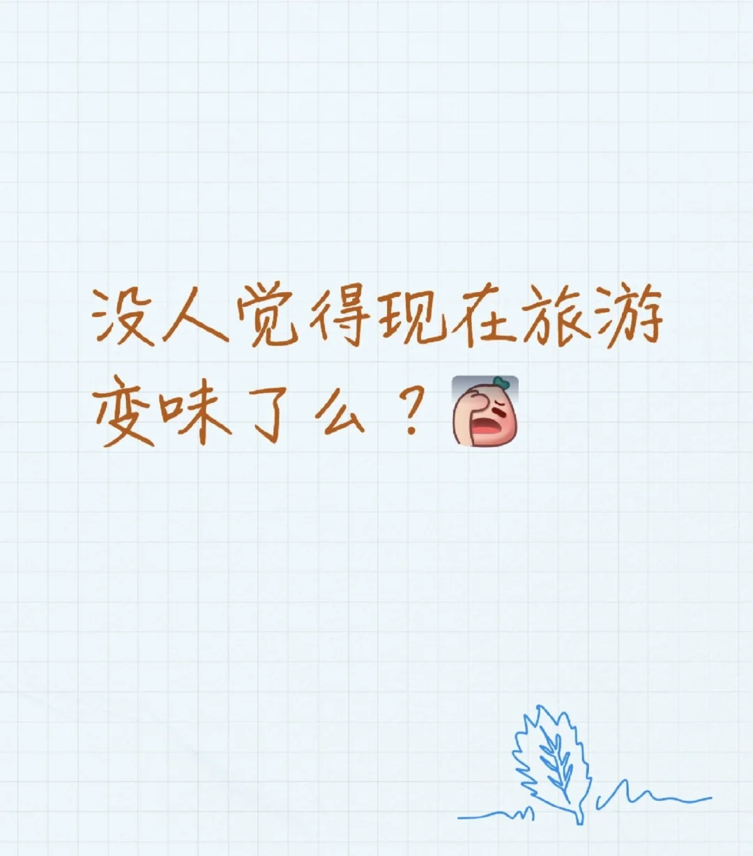 没人觉得现在旅游变味了么？