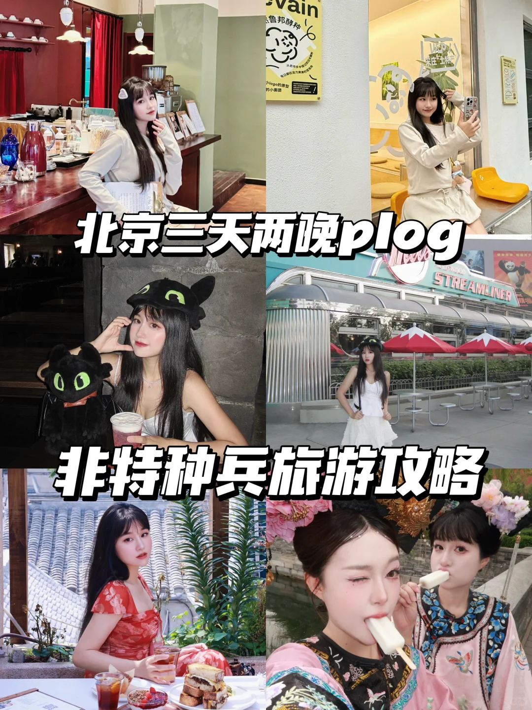 端午出游！非特版三天两夜北京旅游攻略