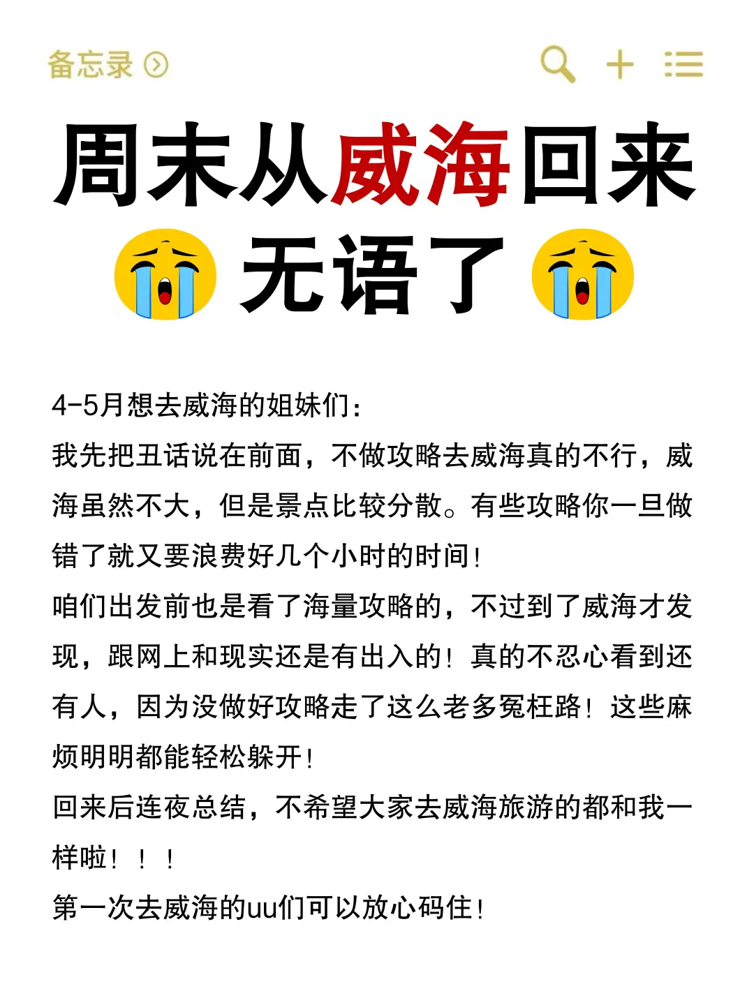 来到威海才发现，网上的攻略全都是错❌的！