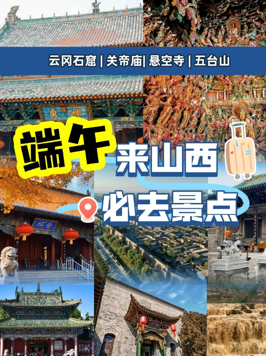 端午来山西，这些景点千万别错过❗