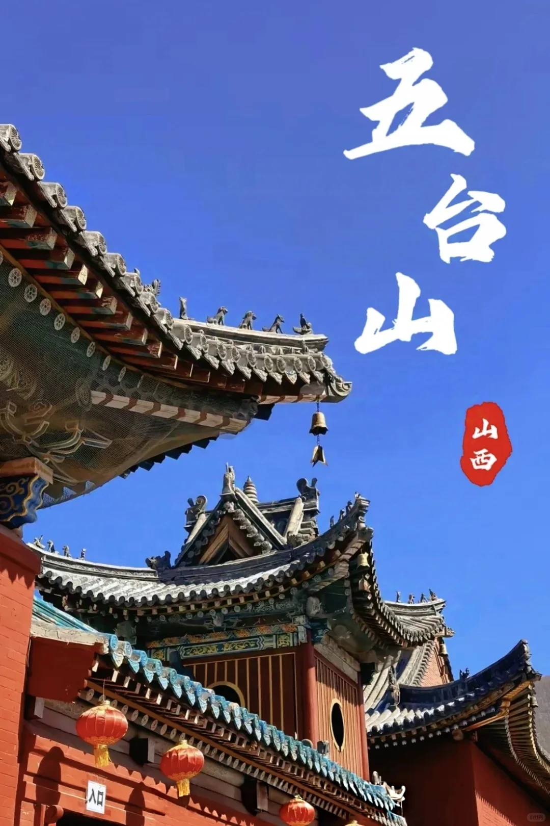 🌟 五台山超全攻略｜朝圣、避暑、探秘