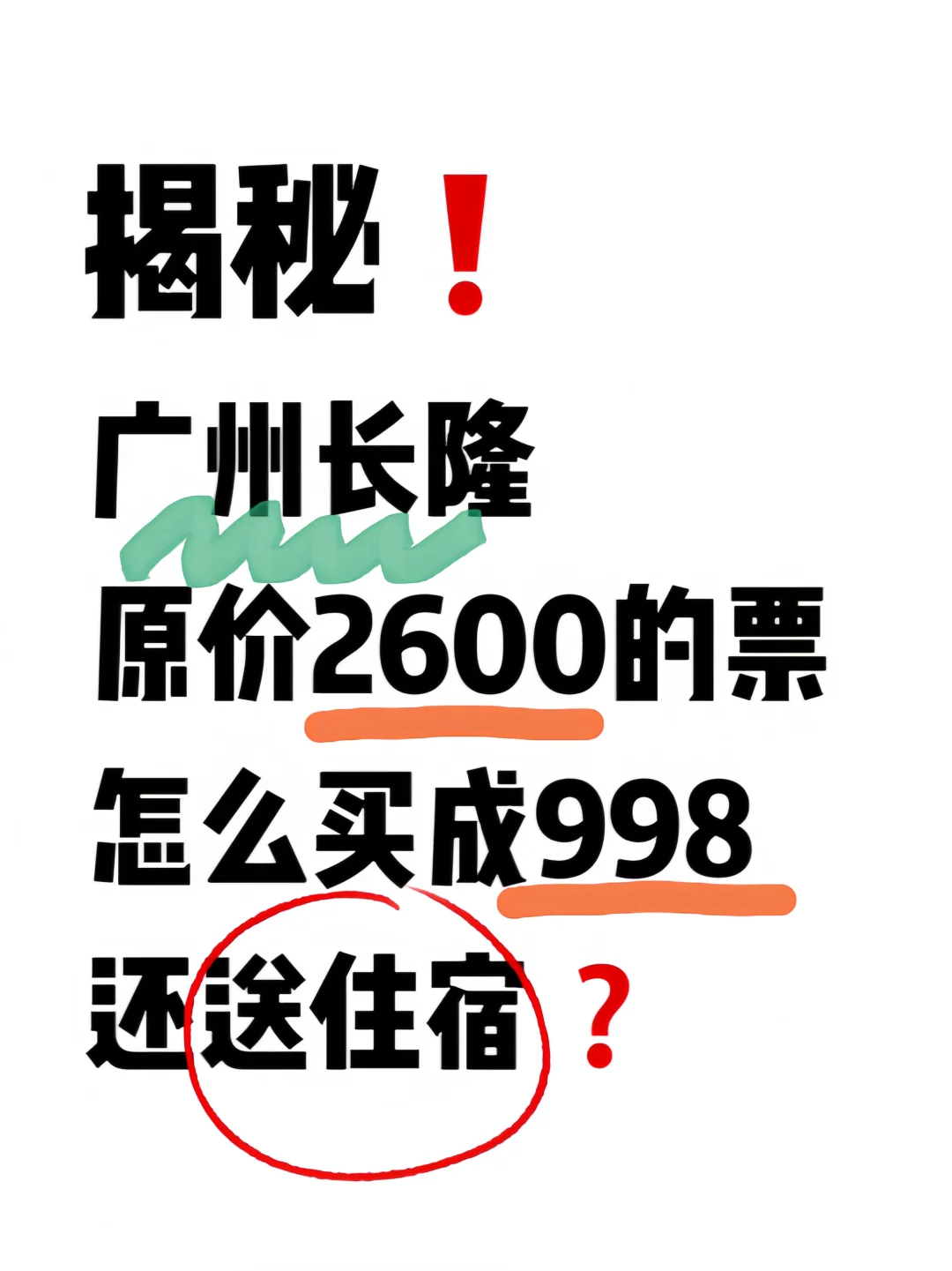 售完即止！广州长隆价格大跳水❗️快来抢