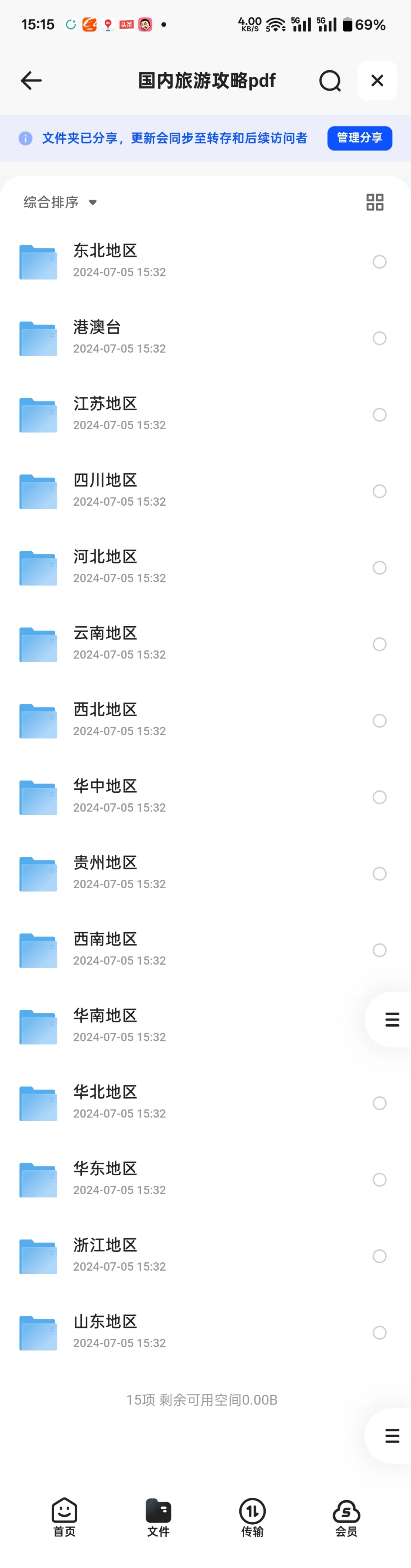 文档pdf的无偿出#旅游攻略