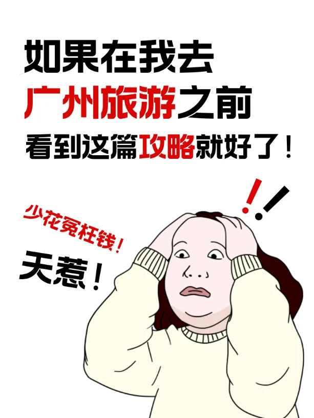 🔥广州旅游攻略｜玩遍羊城必看！