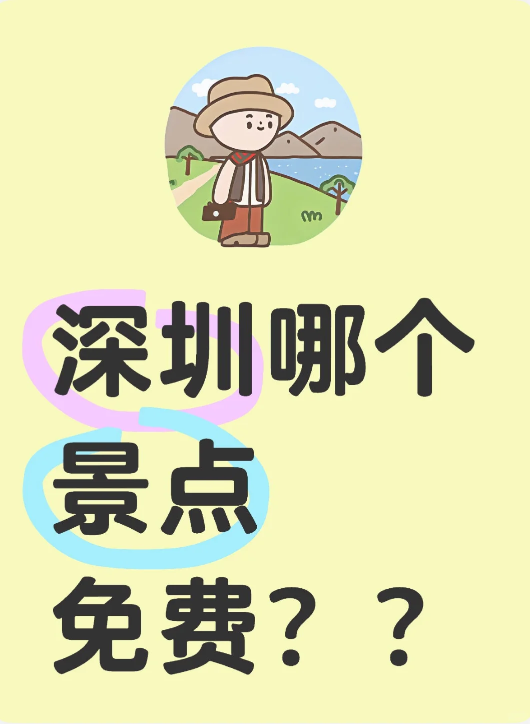 深圳有什么免费景点呢？