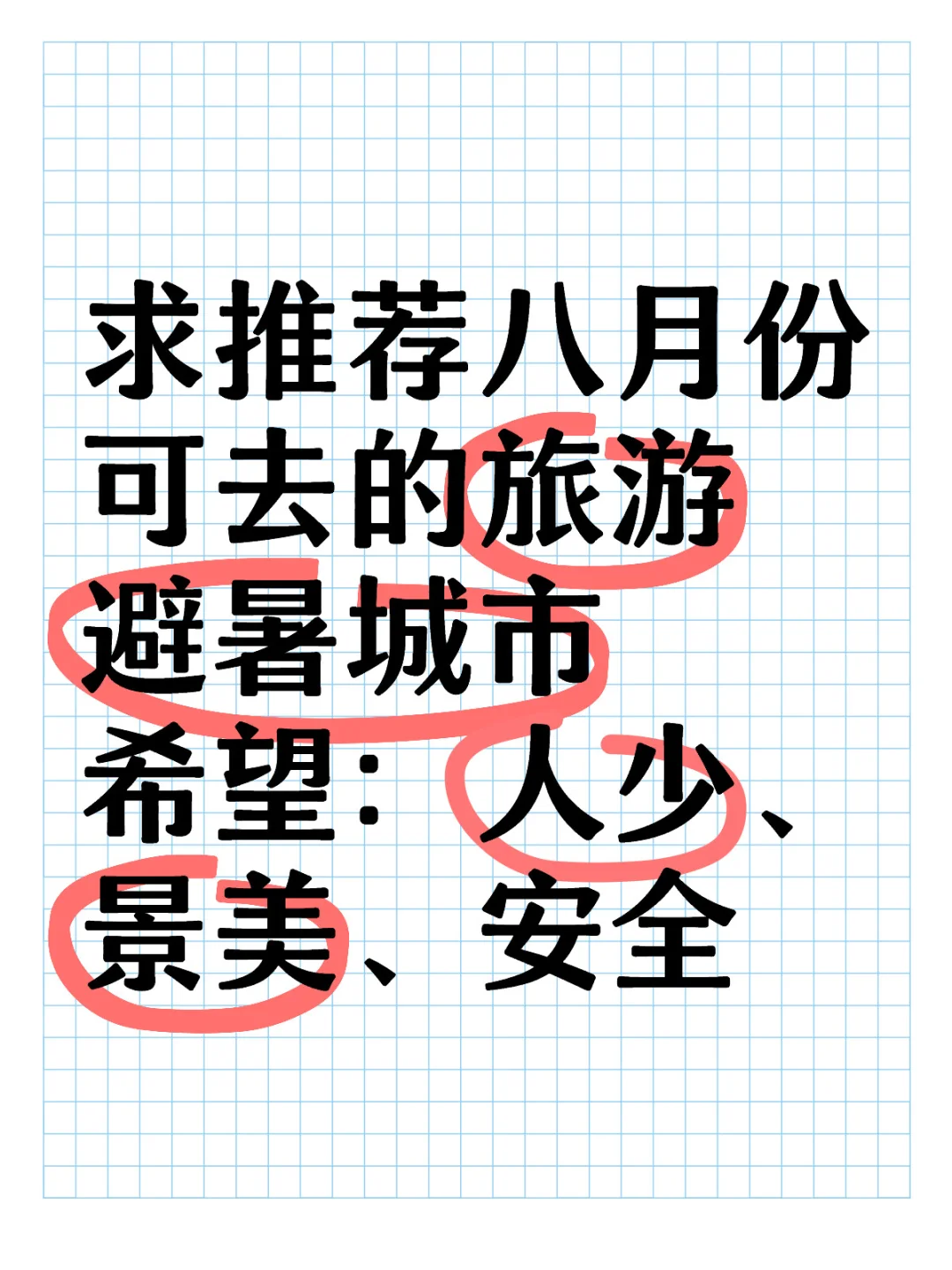 求推荐八月份可去的旅游景点