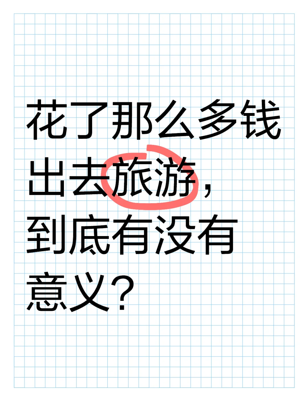 旅游的意义是什么？