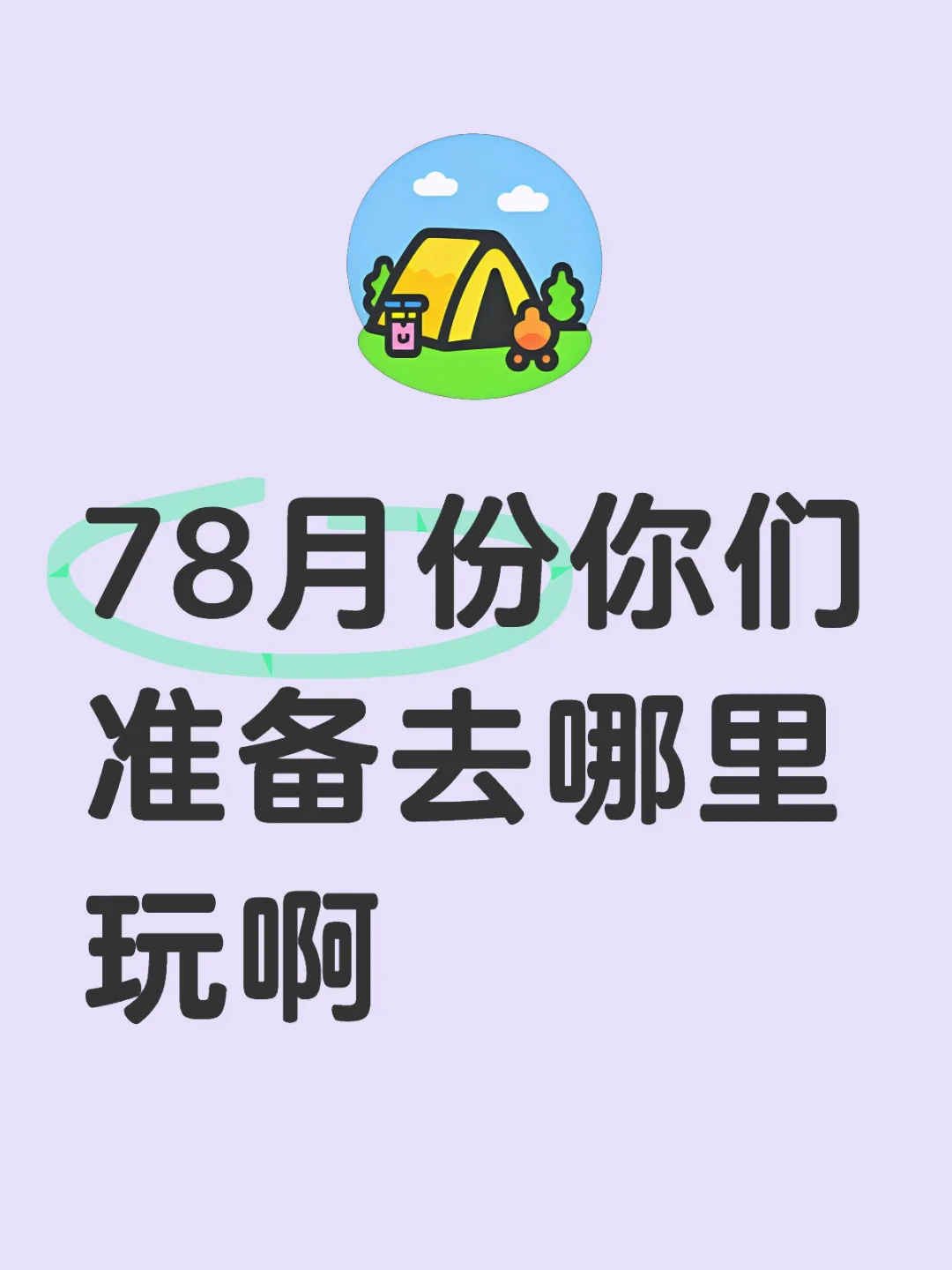七八月份出去玩，推荐去哪里，26岁情侣北方人