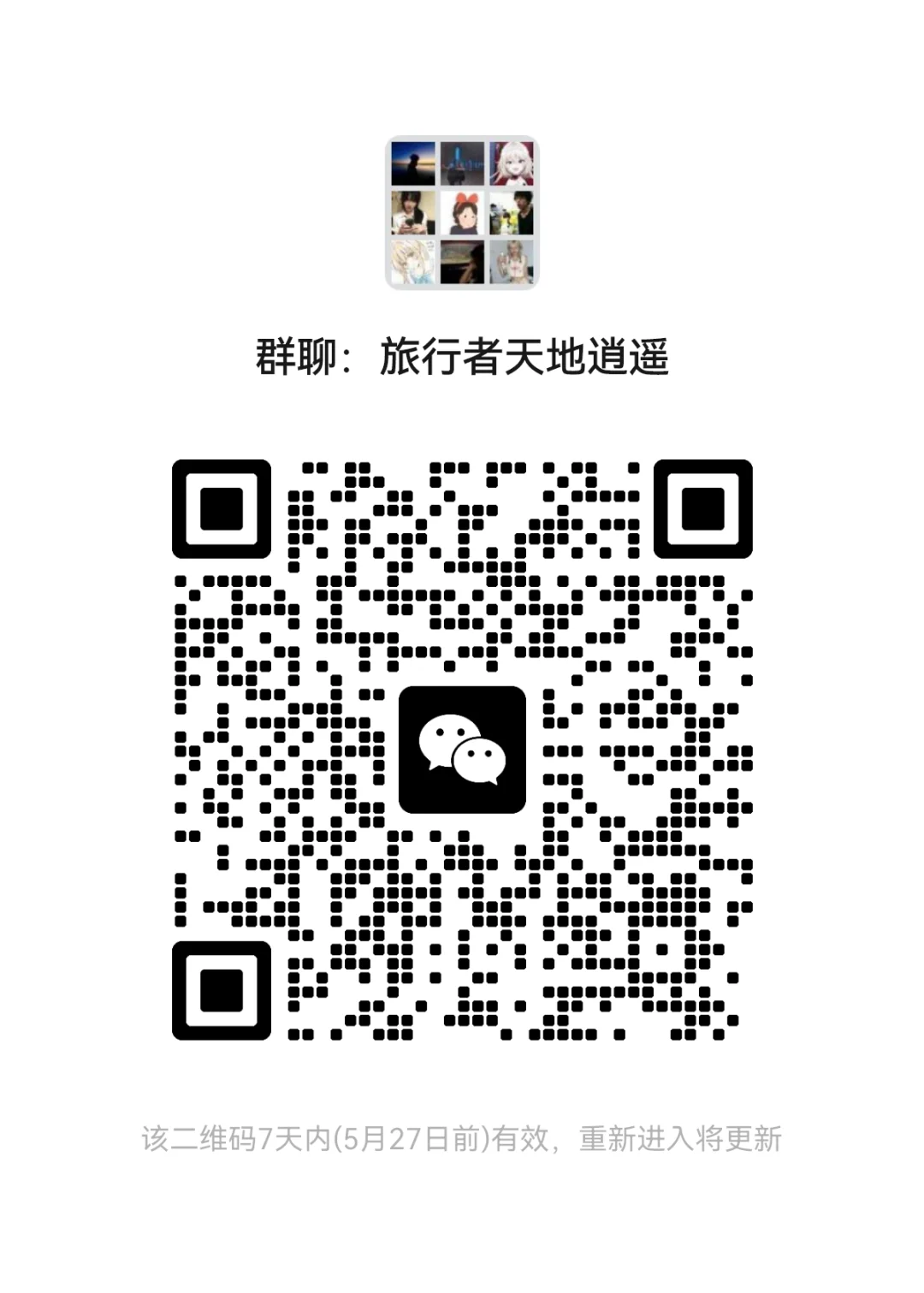 专属于00后的旅游交流群！