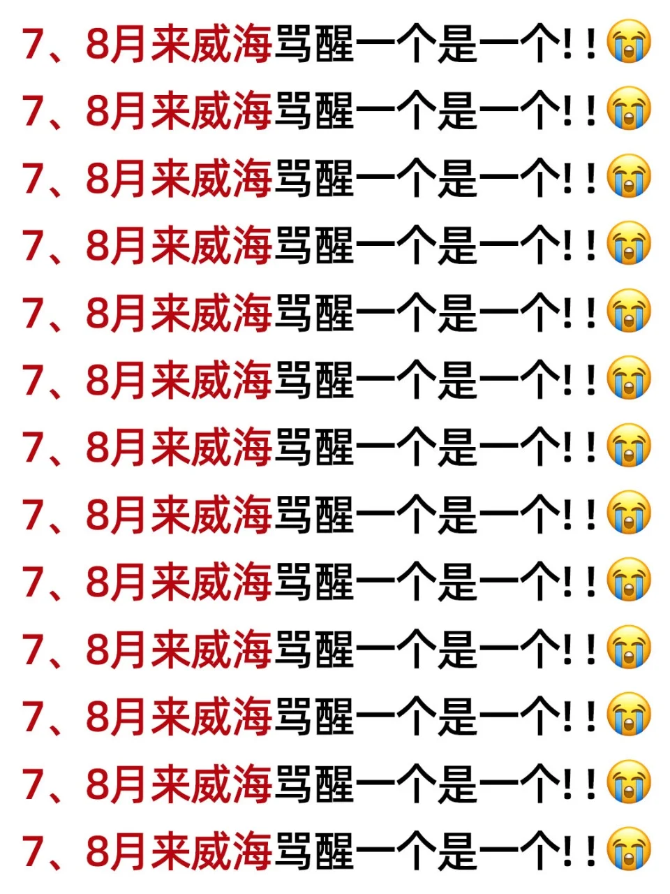 暑假来威海骂醒一个算一个!!真的太坑😭