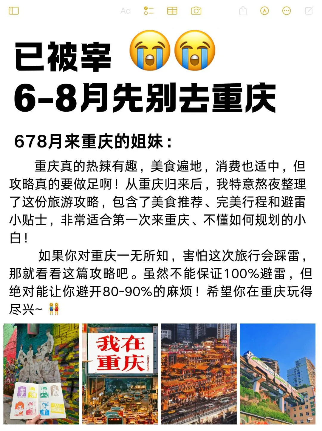 听劝😭6-8月来重庆的姐妹！超全避雷攻略