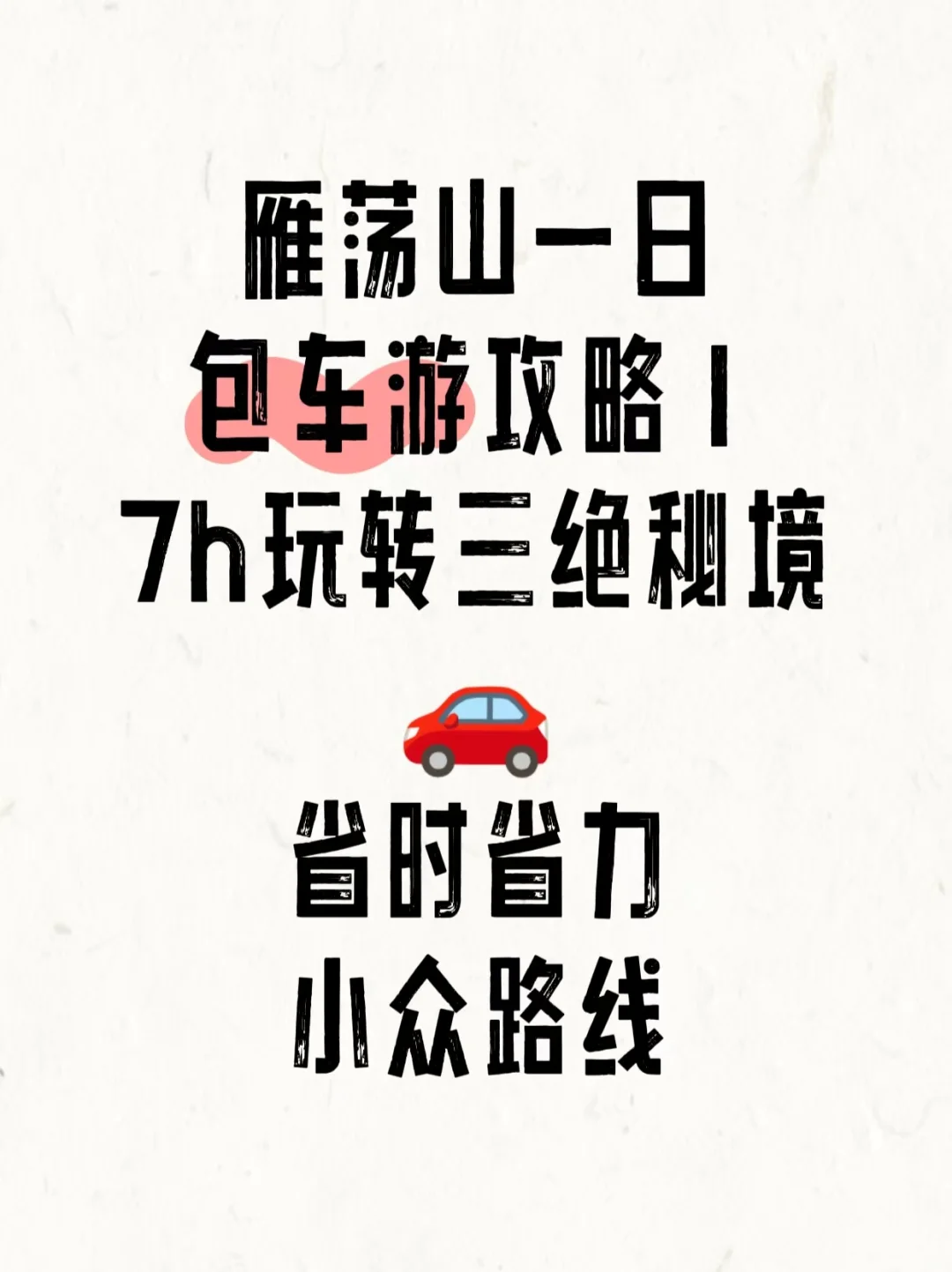 雁荡山一日包车游攻略｜7h玩转三绝秘境
