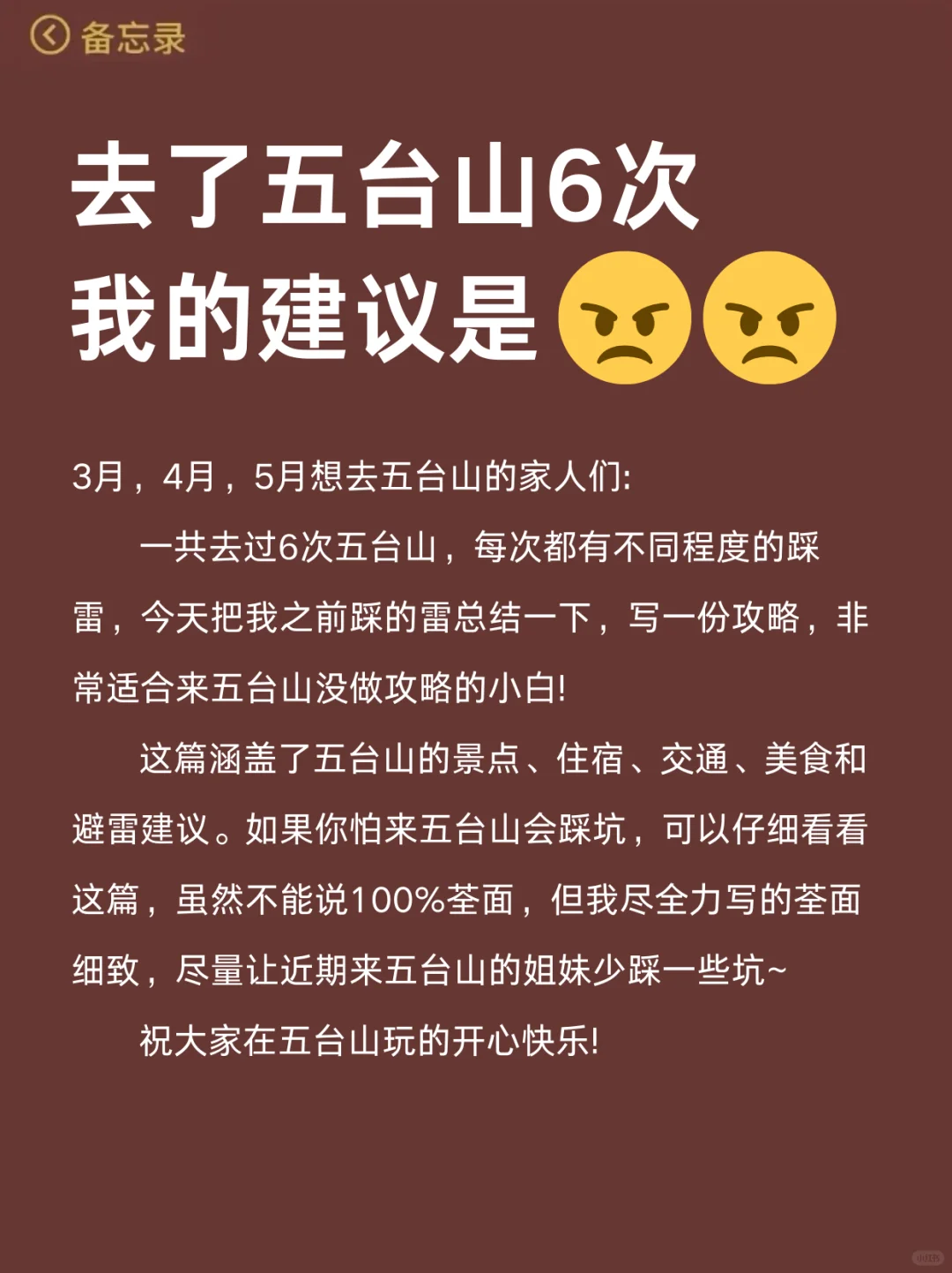 去了6次五台山