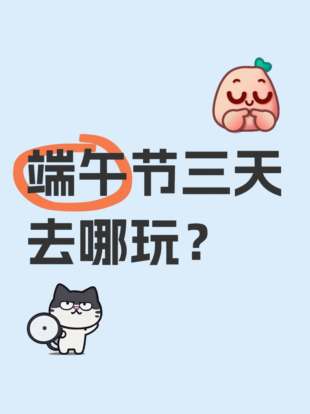 端午节三天去哪玩❓大家都去哪❓