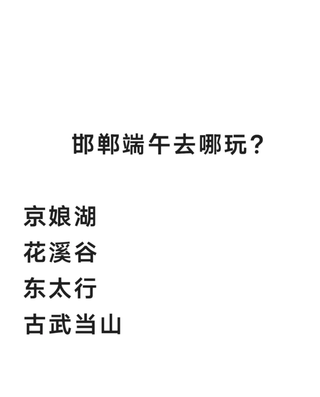 邯郸旅游景点，邯郸端午去哪里玩？