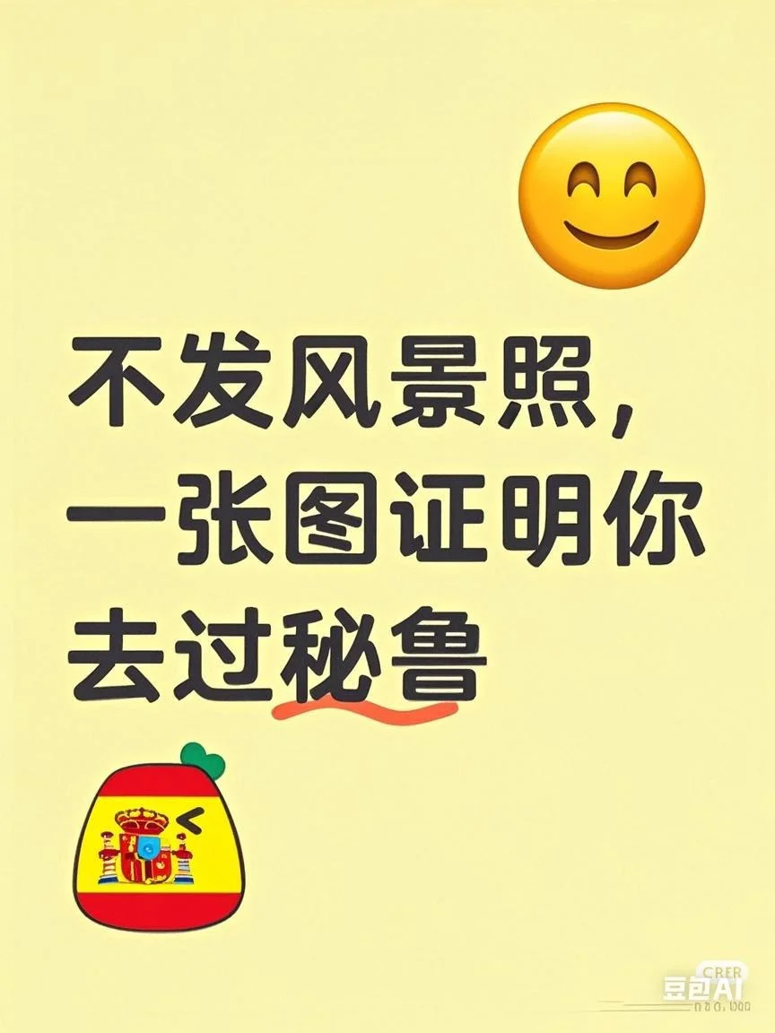 不发风景照，一张图证明你去过秘鲁！