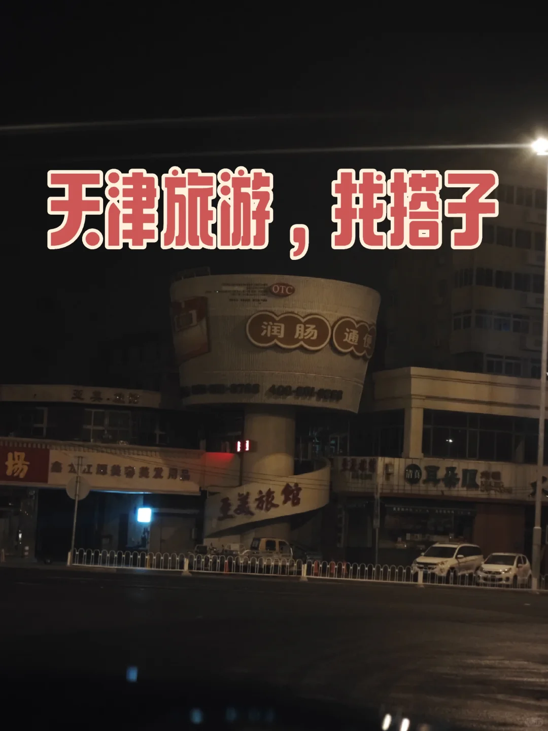 天津旅游，和陌生人约搭子吃晚饭聊天