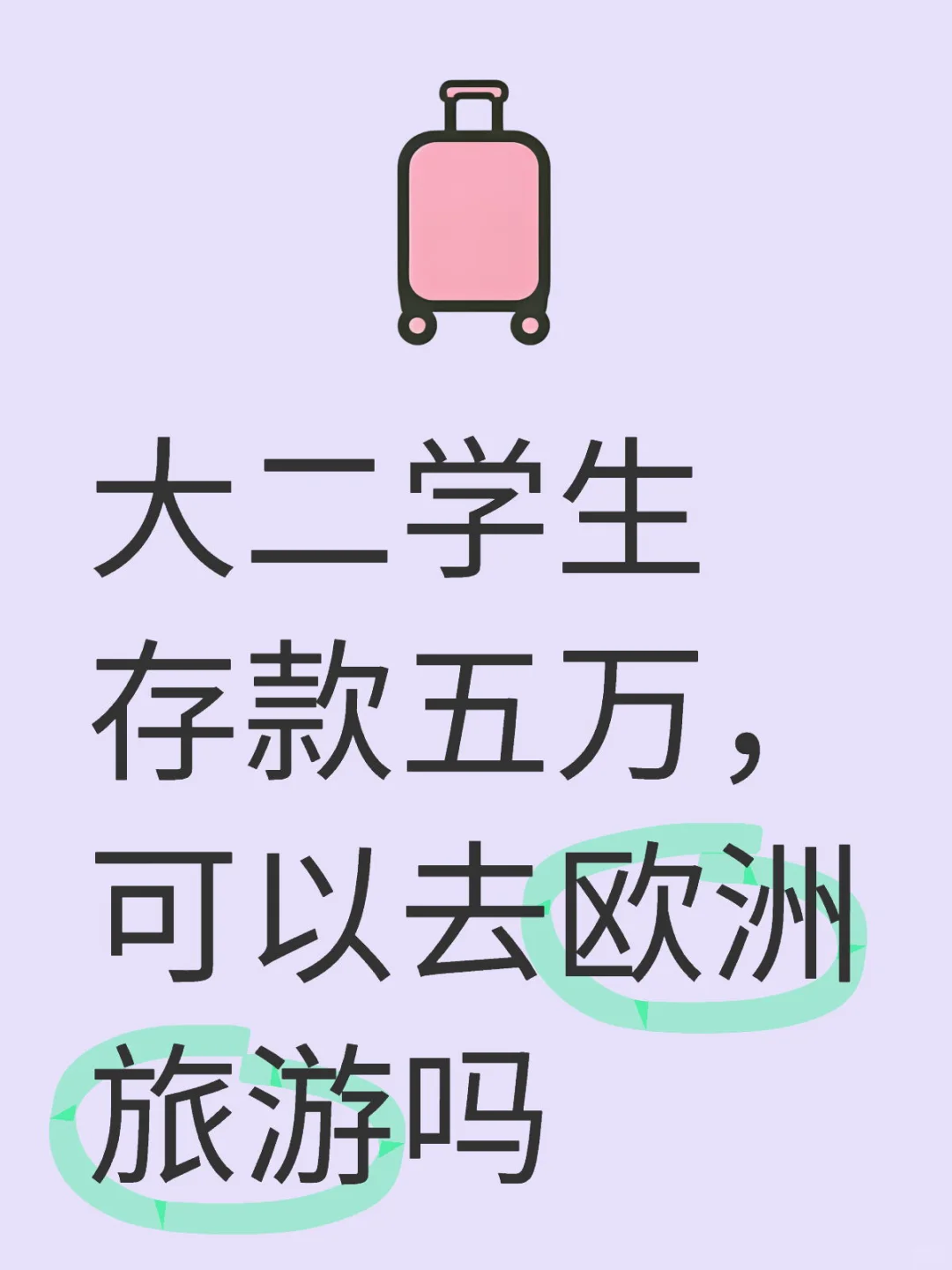 想出去旅游可以吗？