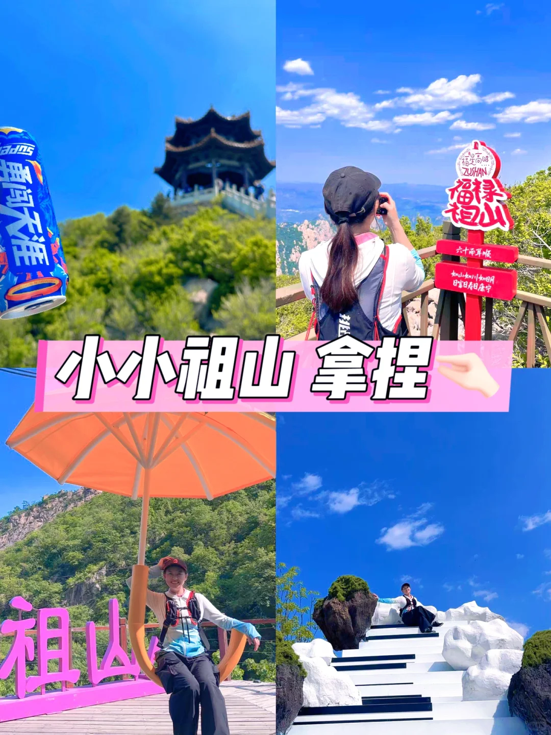 爬了几十次祖山整理的保姆攻略她来啦！
