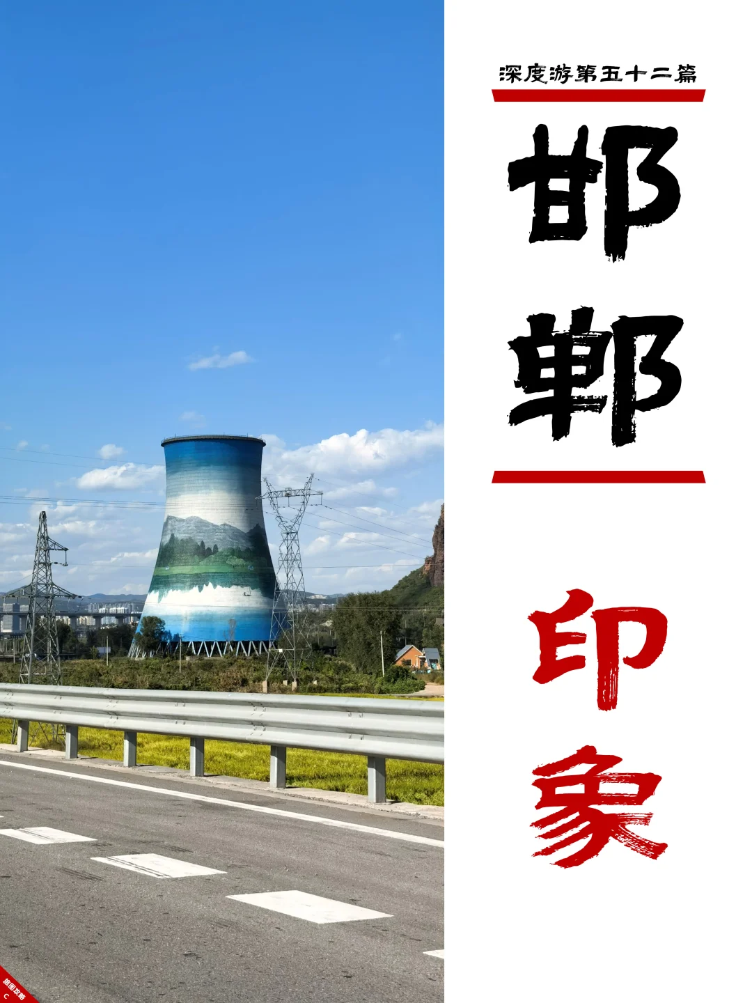 邯郸深度游完结篇，3次旅程里的深刻印象