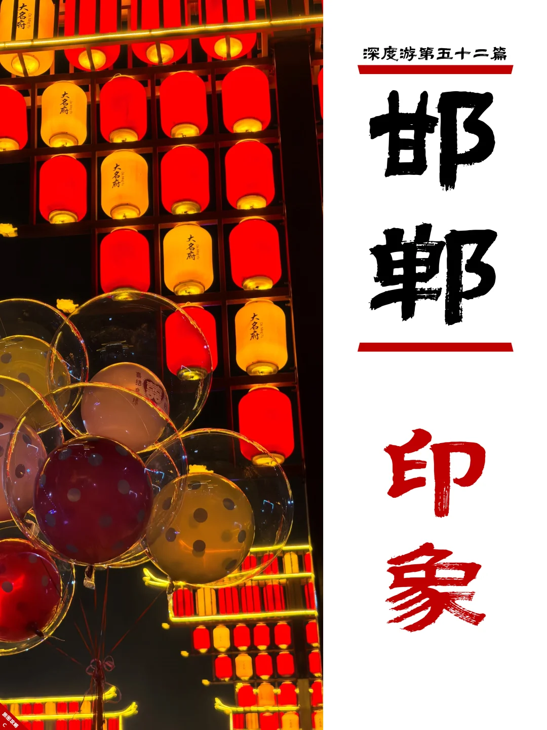 邯郸深度游完结篇，3次旅程里的深刻印象