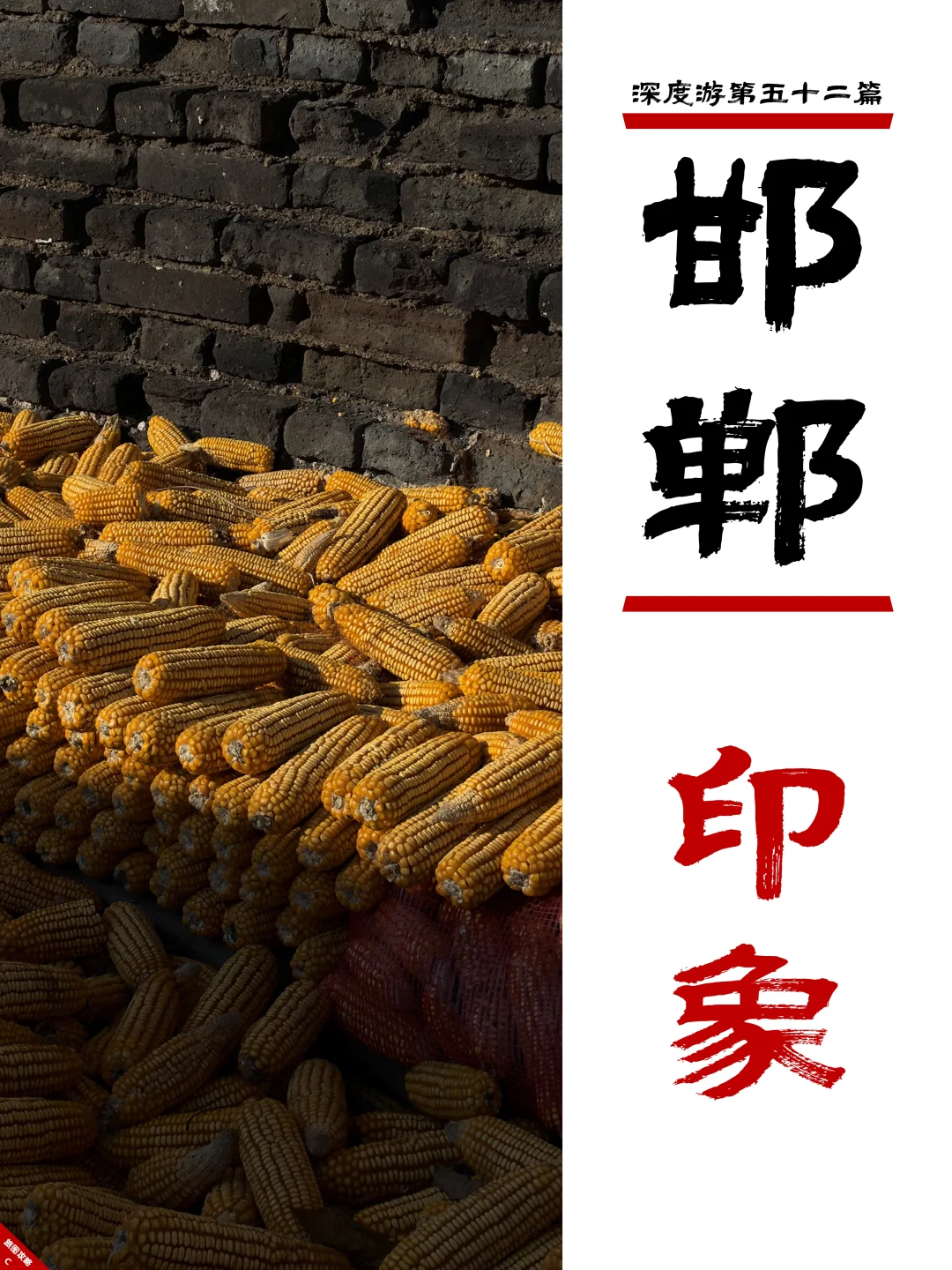 邯郸深度游完结篇，3次旅程里的深刻印象