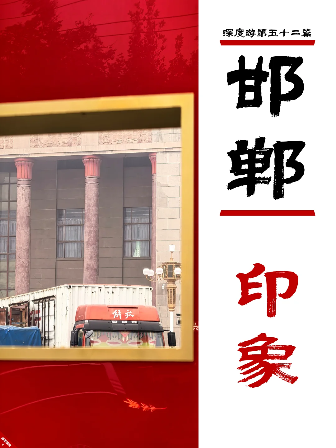 邯郸深度游完结篇，3次旅程里的深刻印象