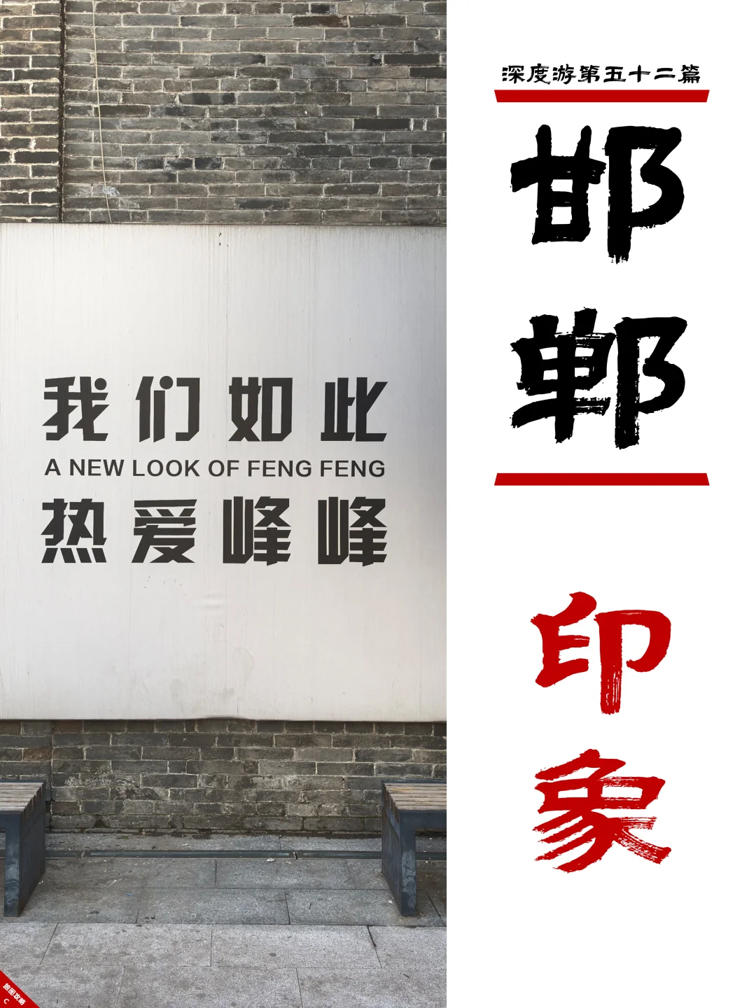 邯郸深度游完结篇，3次旅程里的深刻印象