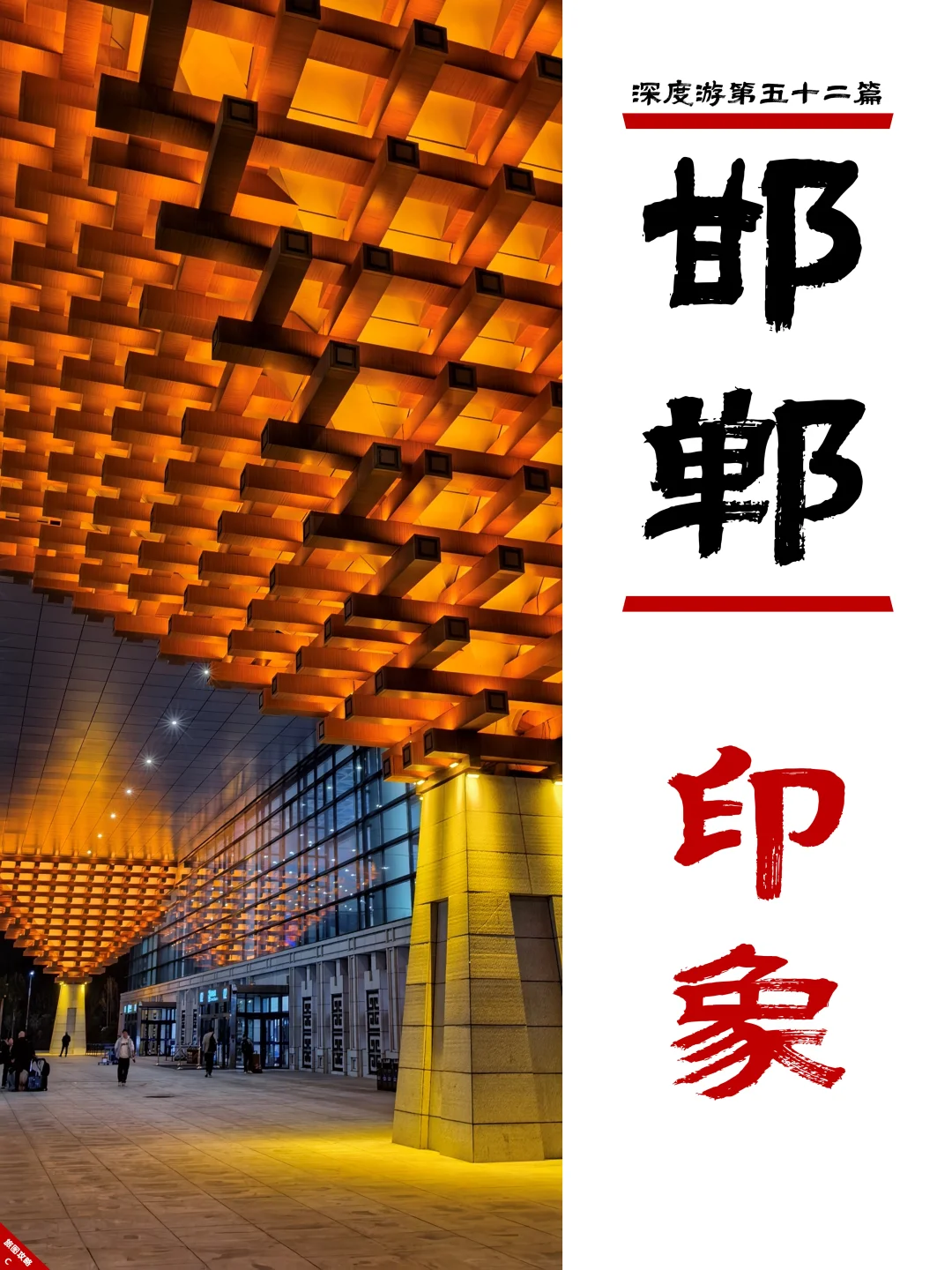 邯郸深度游完结篇，3次旅程里的深刻印象