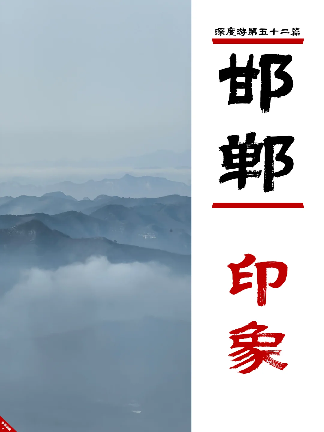 邯郸深度游完结篇，3次旅程里的深刻印象