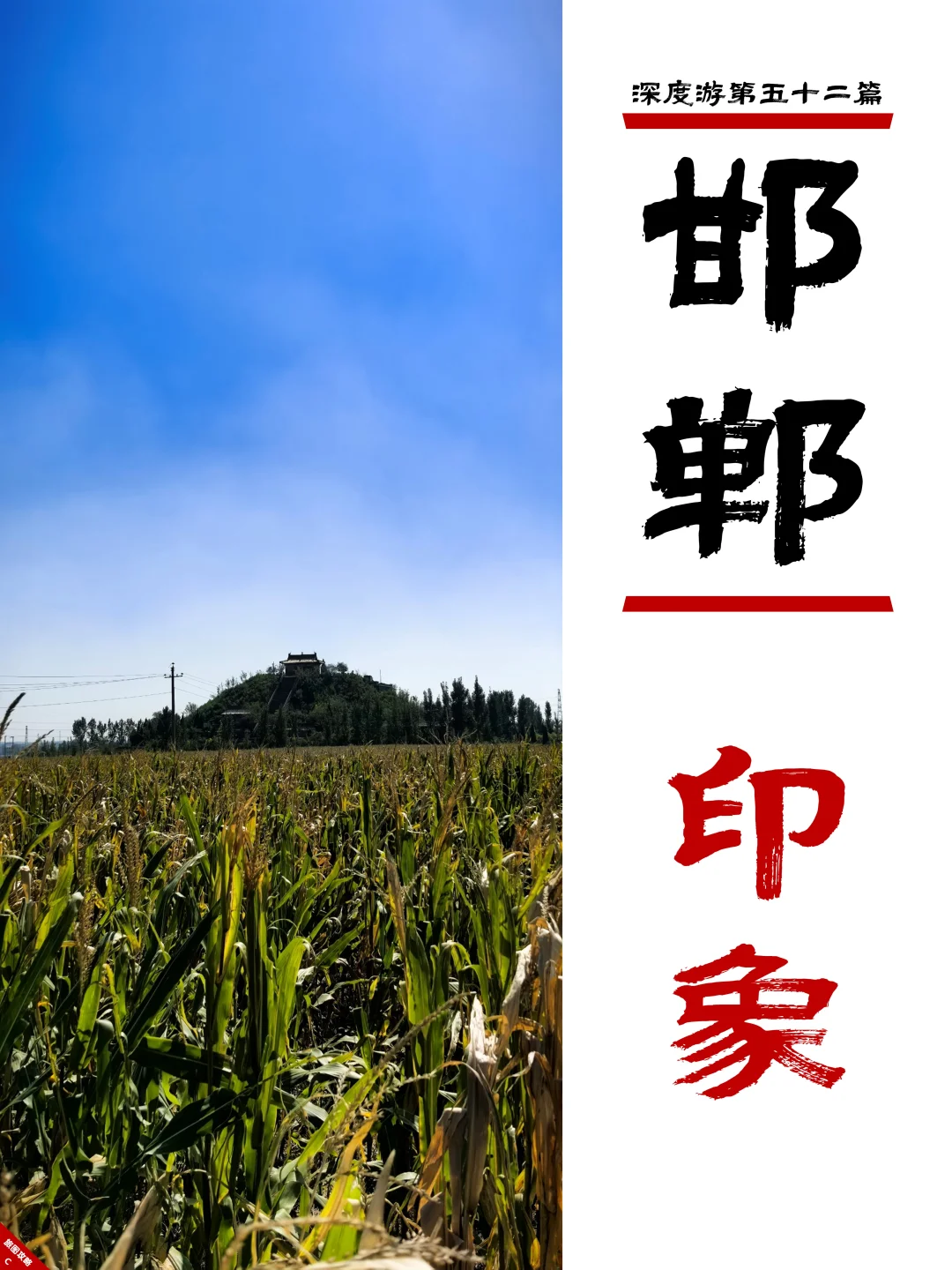 邯郸深度游完结篇，3次旅程里的深刻印象