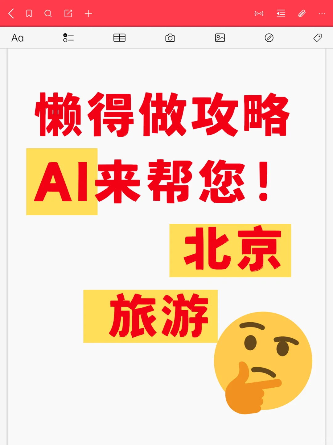 因为AI，北京旅游攻略可以不做了