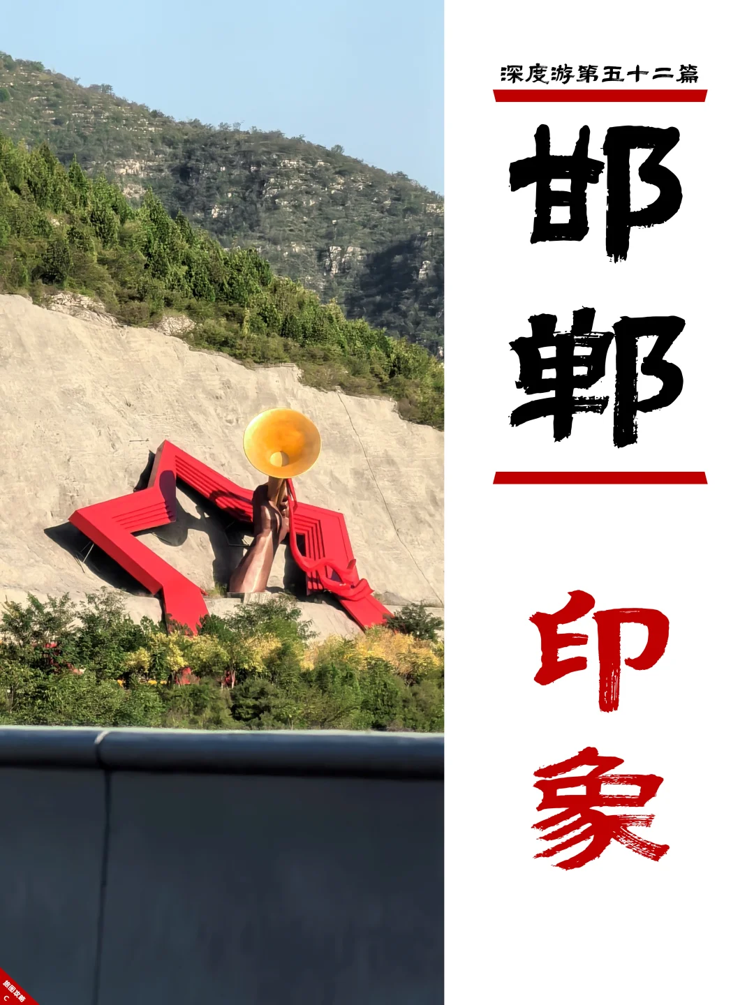 邯郸深度游完结篇，3次旅程里的深刻印象