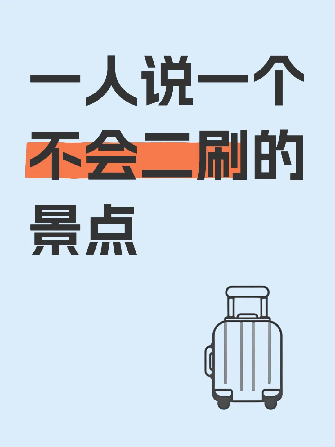 不想打卡网红景点了！