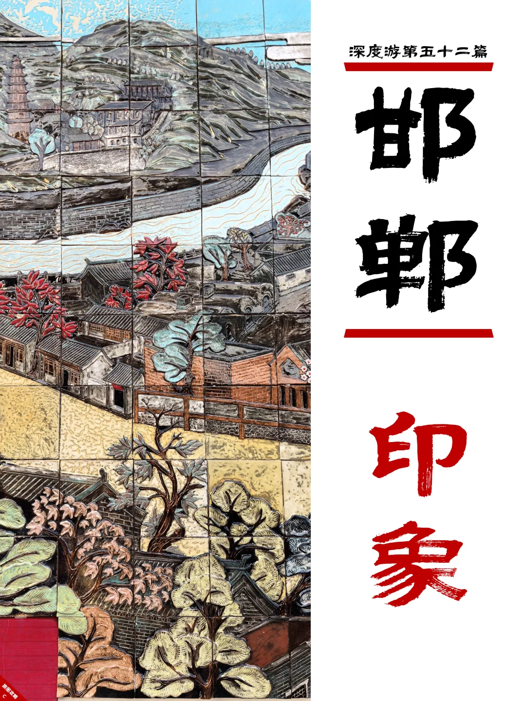 邯郸深度游完结篇，3次旅程里的深刻印象