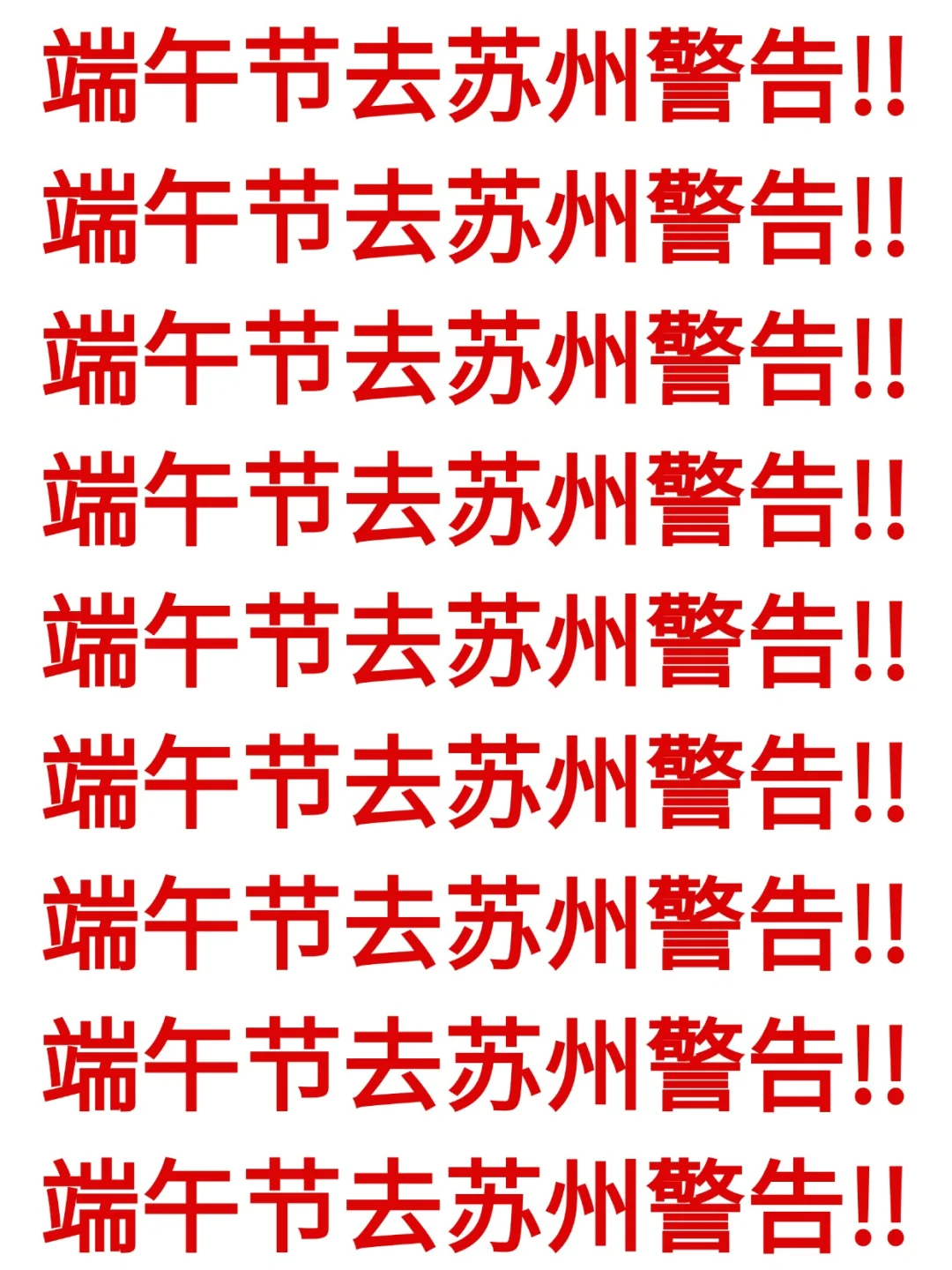 端午要来苏州的宝子们注意啦！来苏州前必看