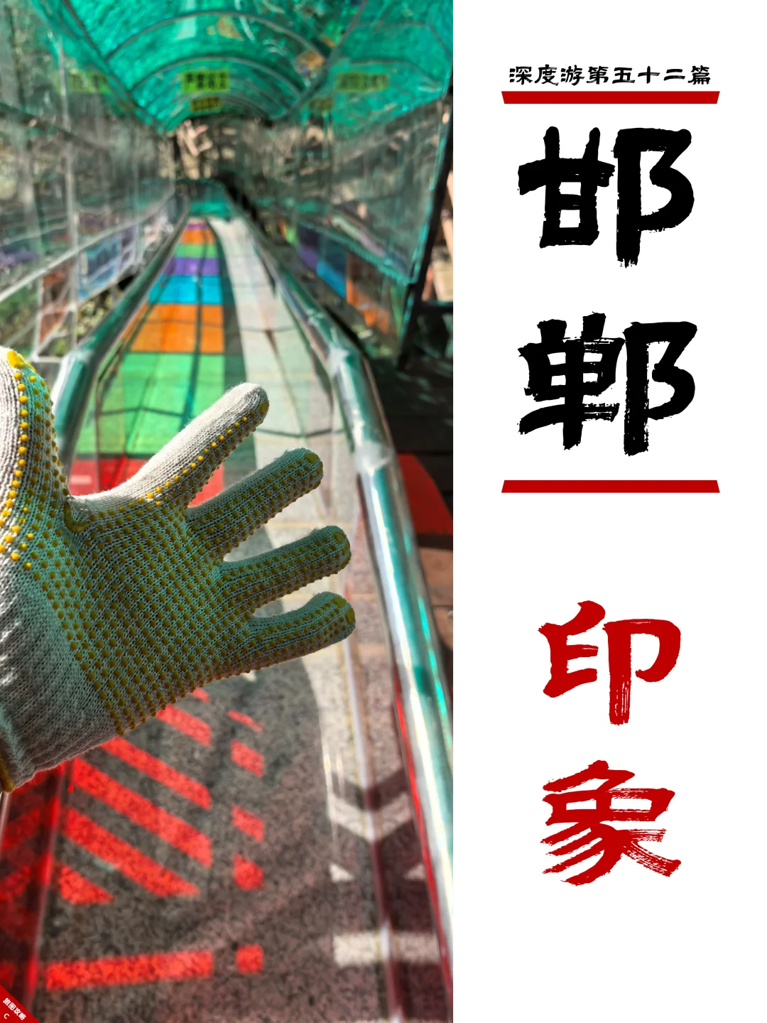 邯郸深度游完结篇，3次旅程里的深刻印象