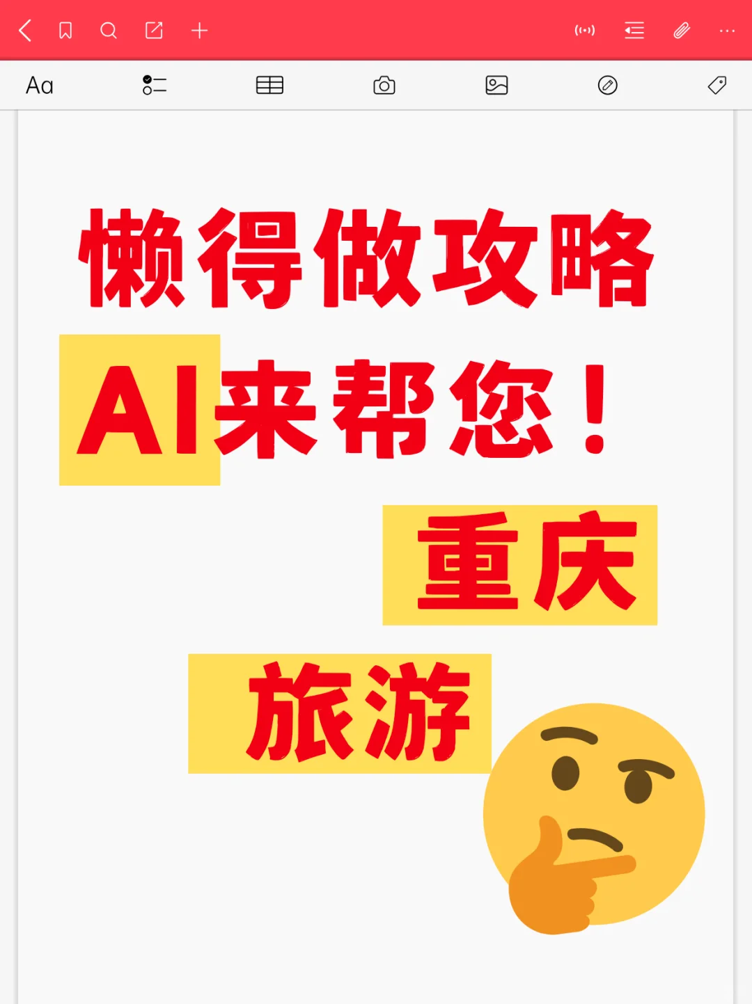 Ai让重庆旅游攻略变得简单！
