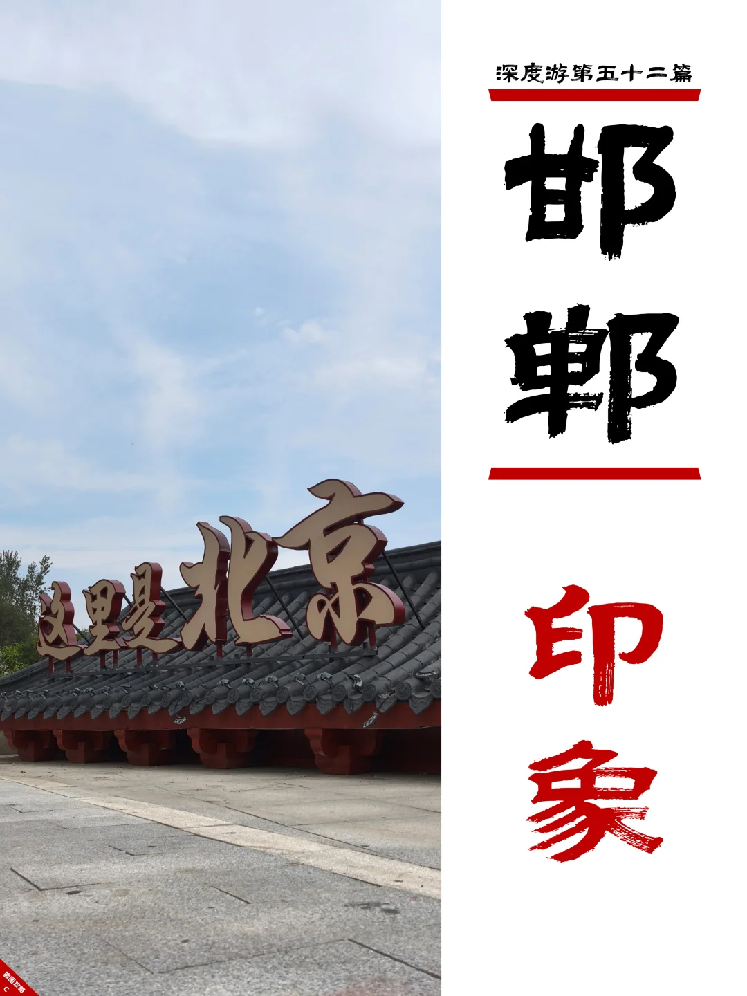 邯郸深度游完结篇，3次旅程里的深刻印象