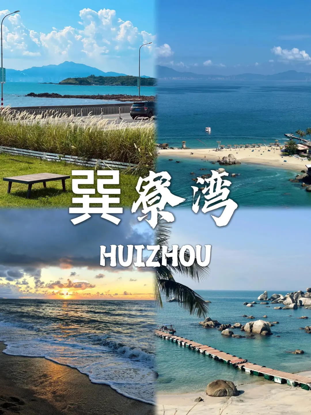 惠州旅游必去九个景点推荐