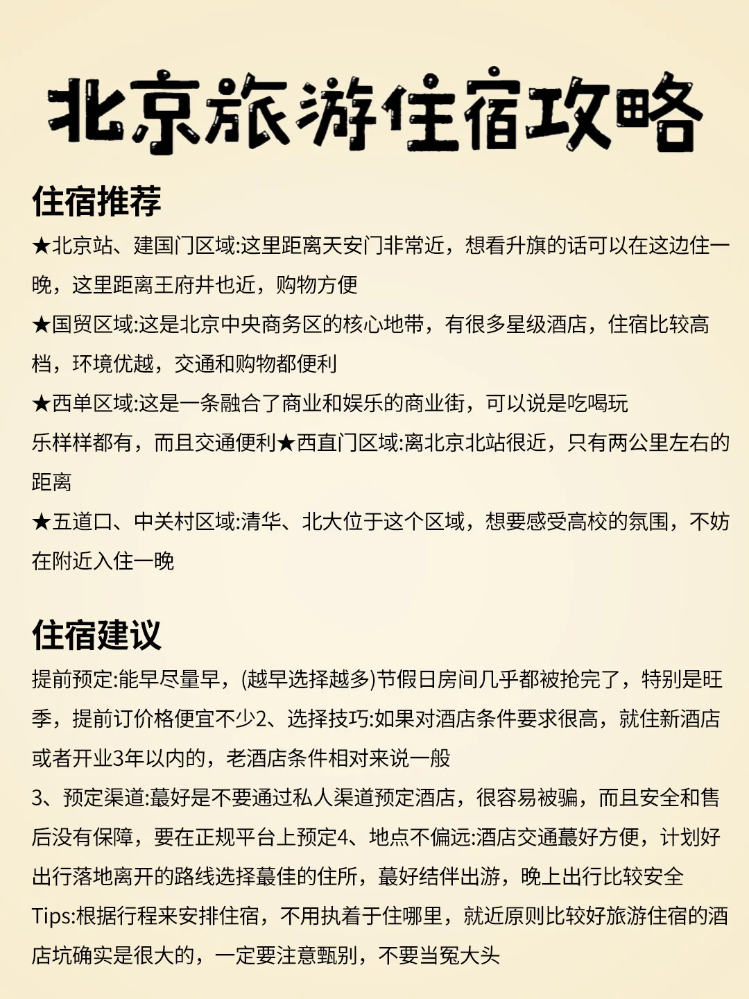 🌟【北京必游景点大揭秘，请存下来】