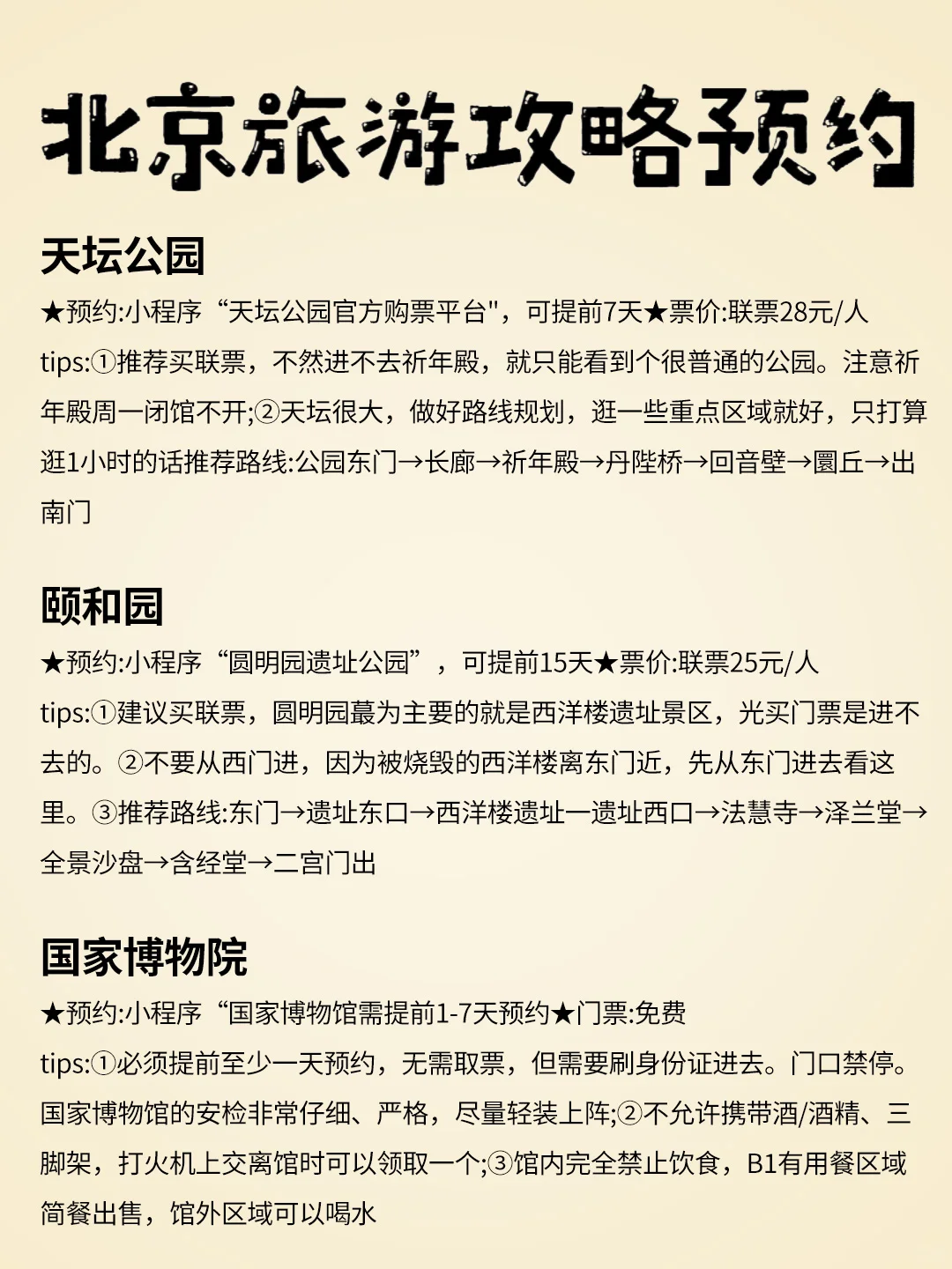 🌟【北京必游景点大揭秘，请存下来】