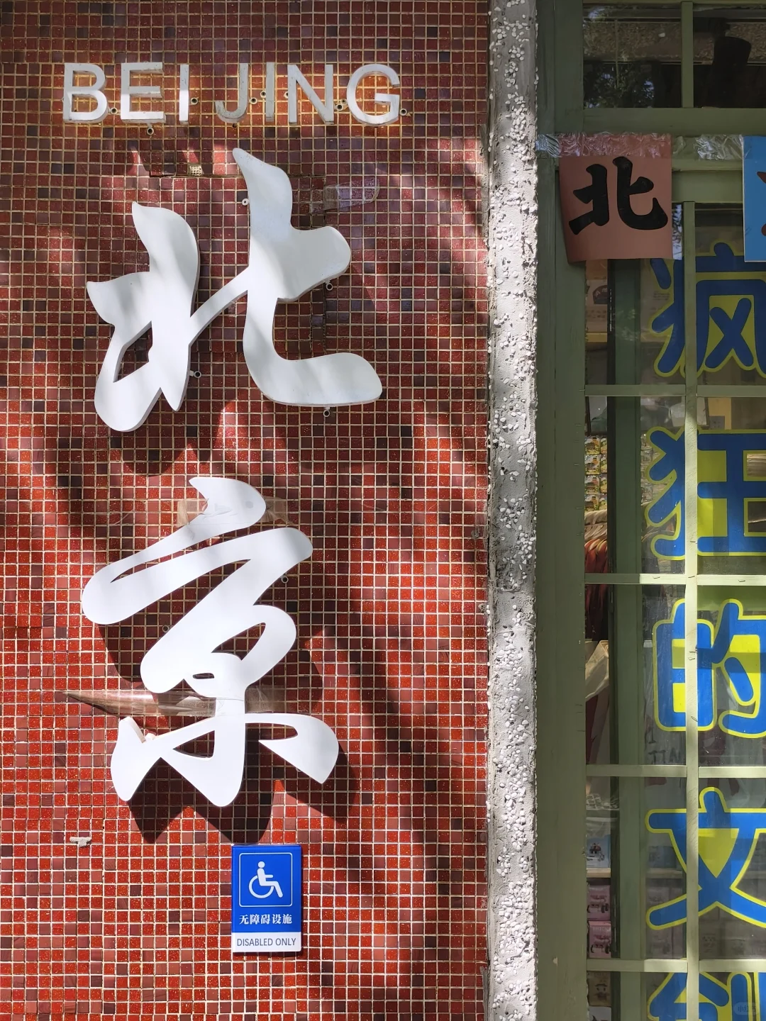北京小记